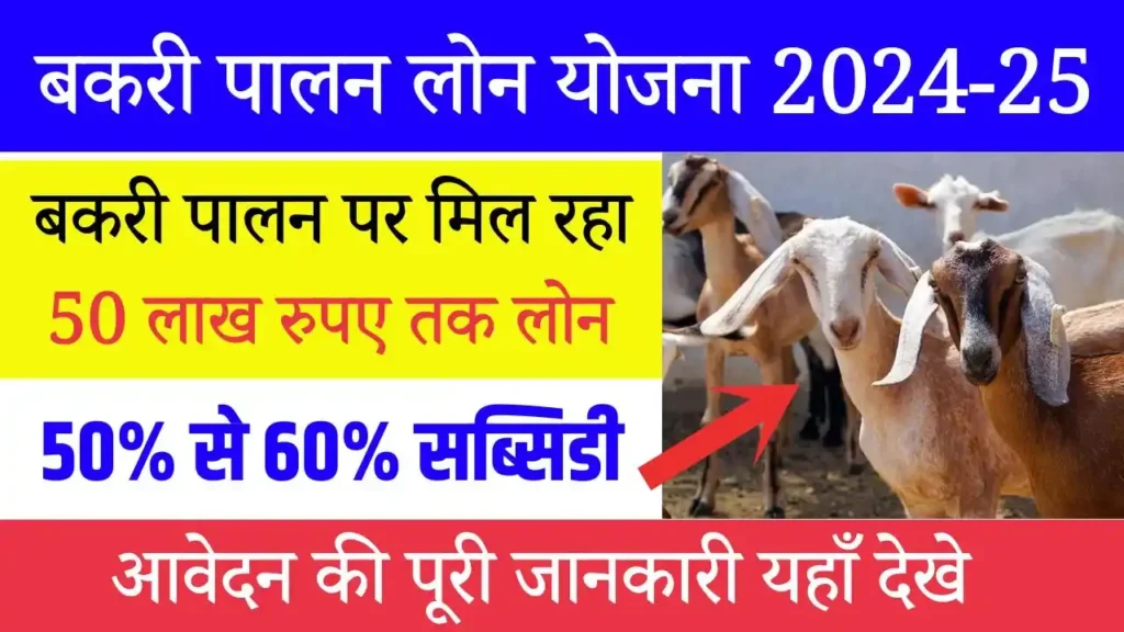 Bakri Palan Loan Yojana