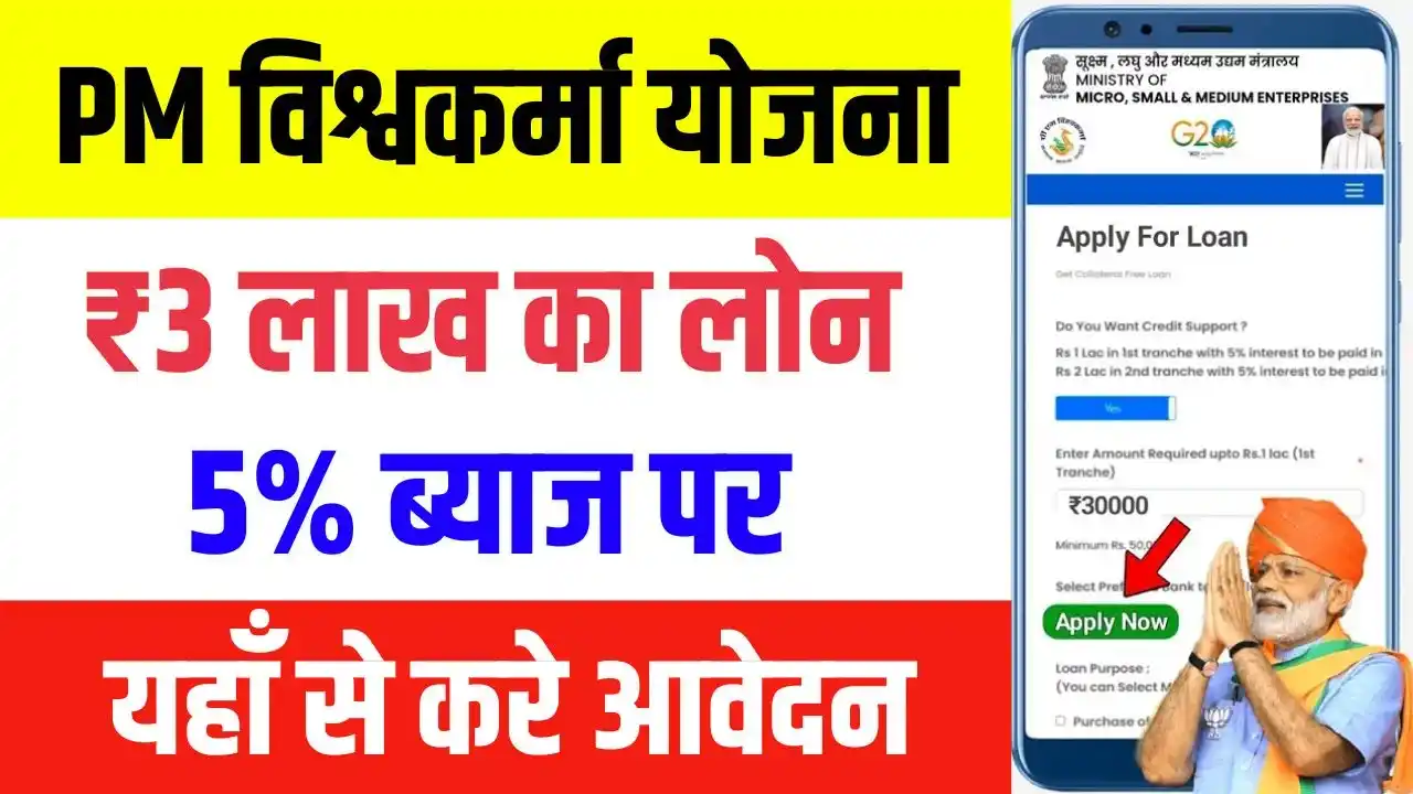 PM Vishwakarma Yojana Loan Apply Online