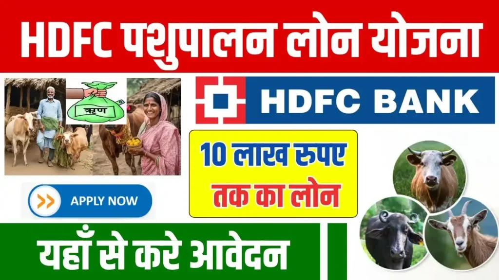 HDFC Pashupalan Loan Apply