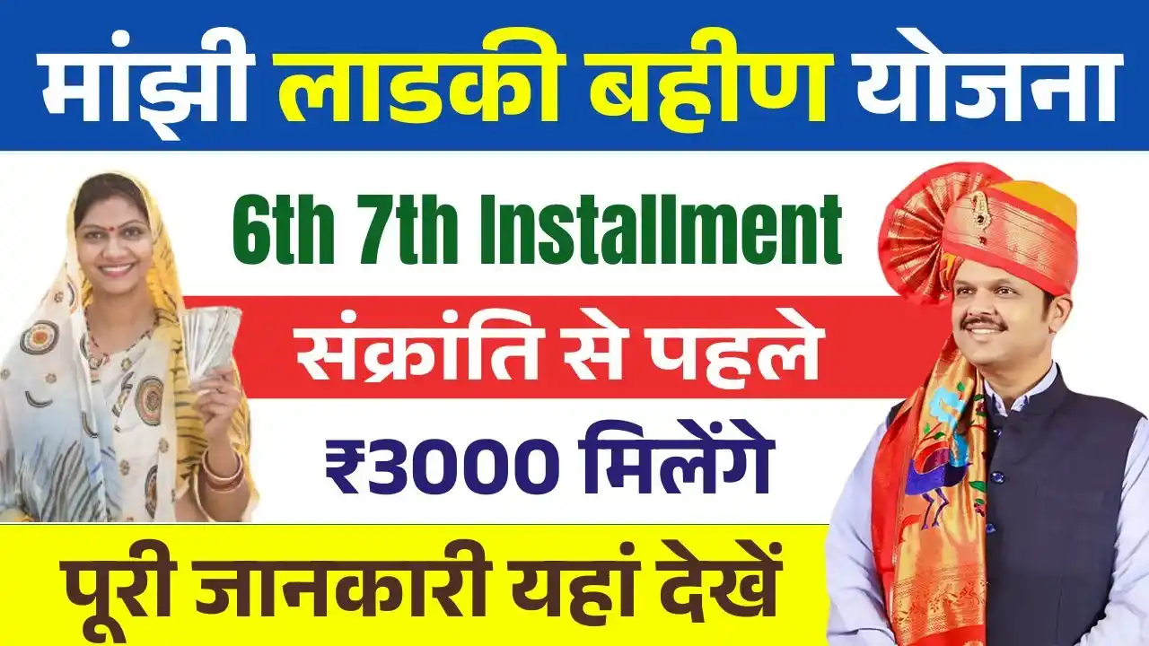 Ladki Bahin Yojana 6th 7th Installment