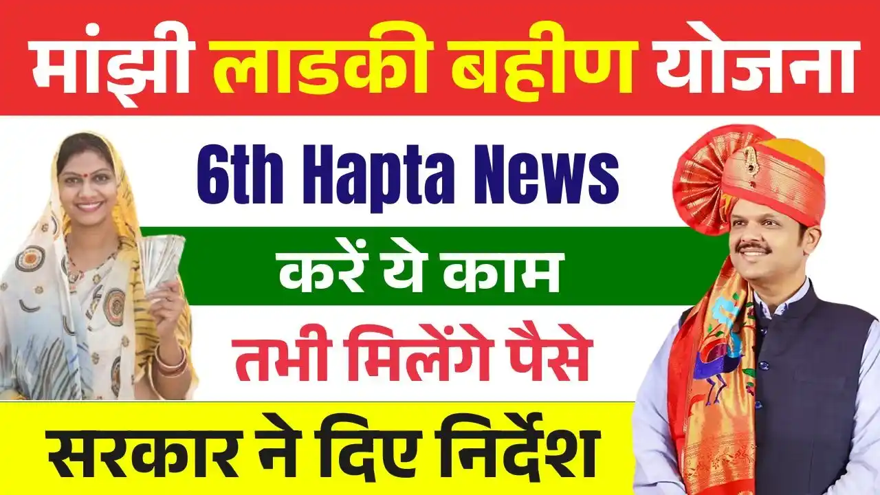 Ladki Bahin Yojana 6th Hapta News