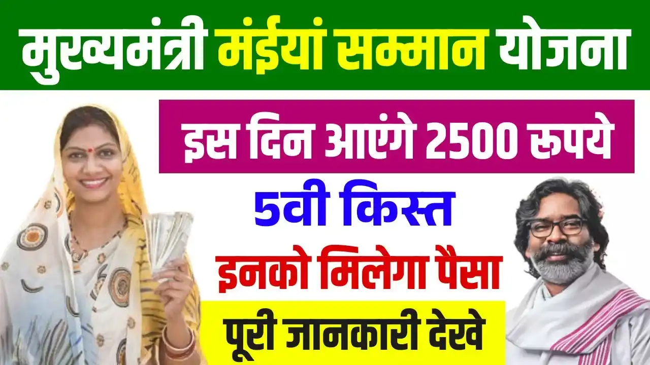 Maiya Samman Yojana 5th Kist