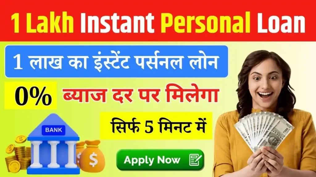 1 Lakh Instant Personal Loan