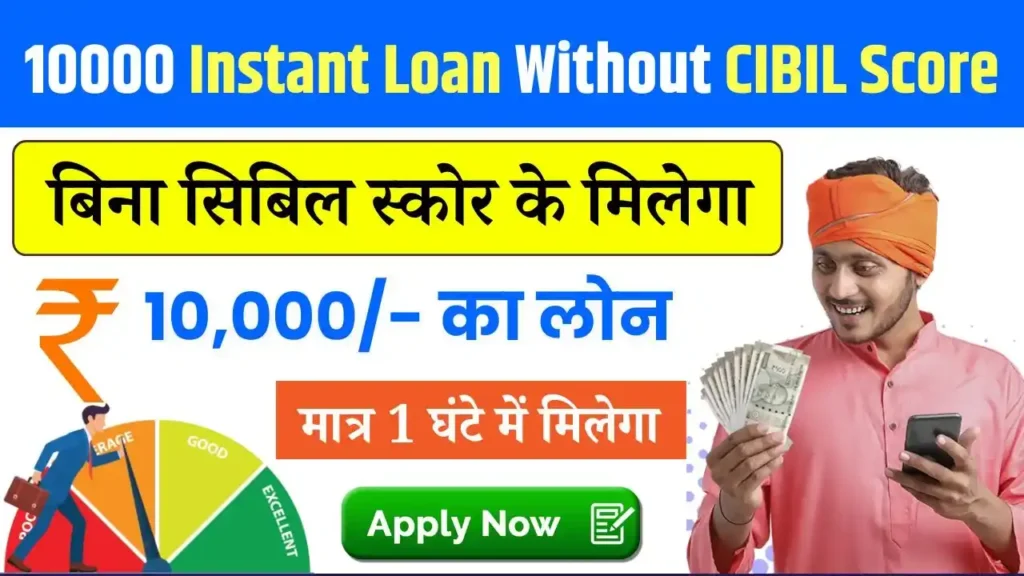 10000 Instant Loan Without CIBIL Score