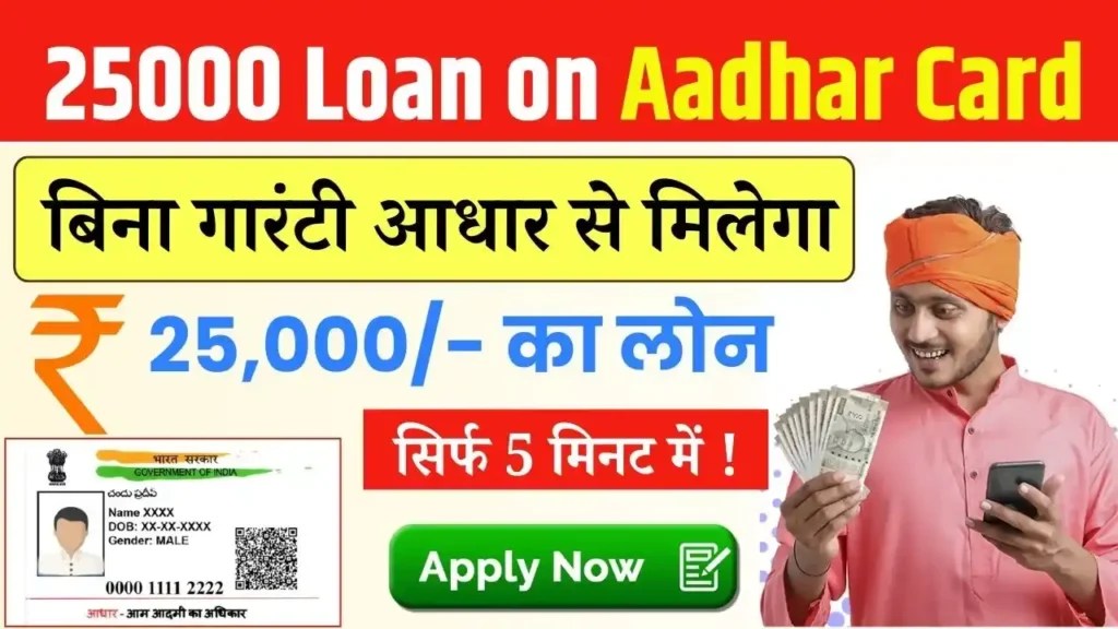 25000 Loan on Aadhar Card