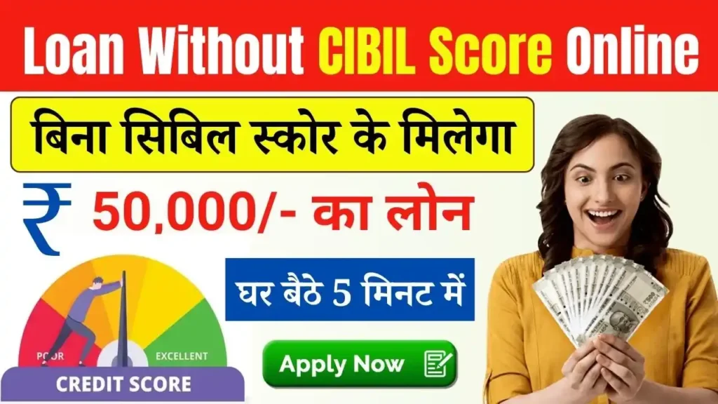 Loan Without CIBIL Score Online in Hindi