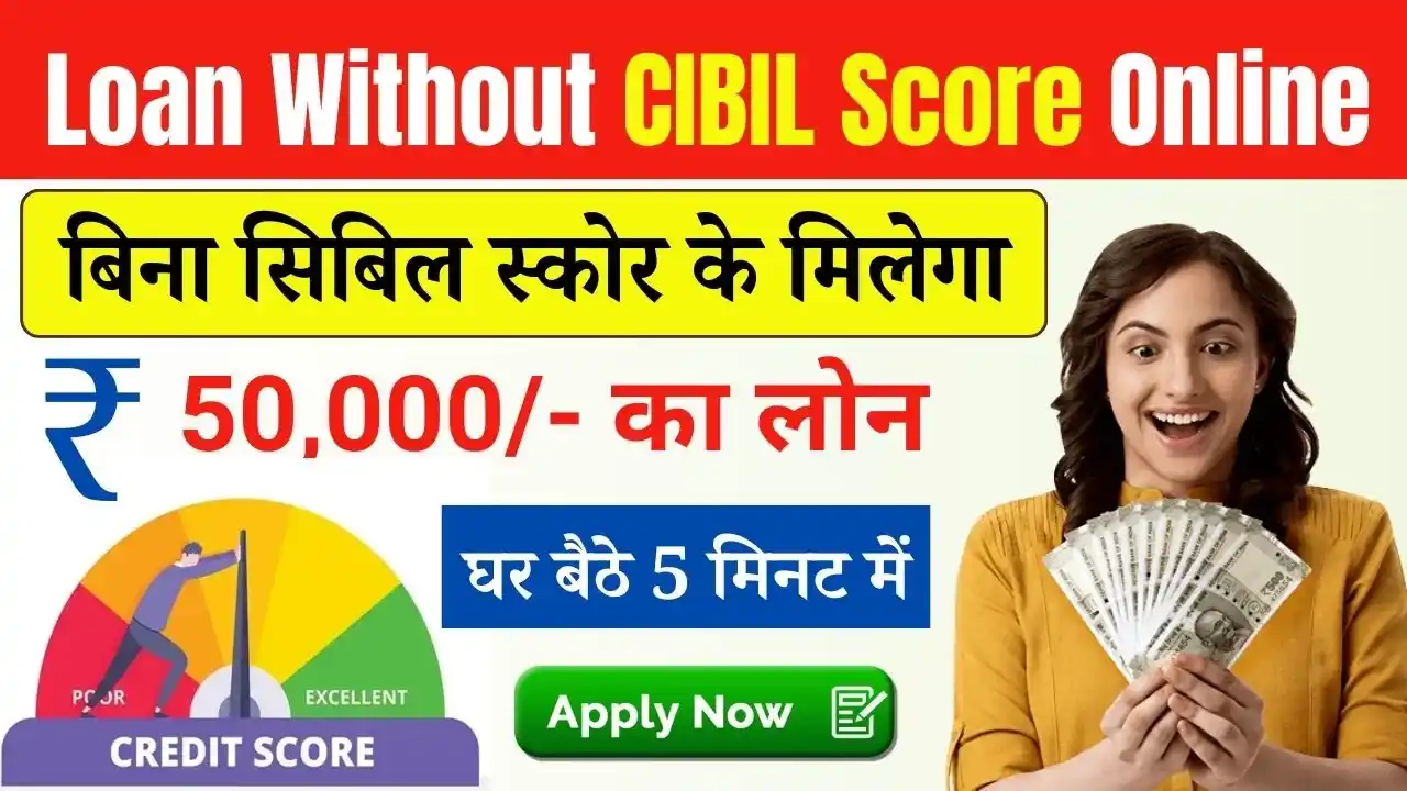 Loan Without CIBIL Score Online in Hindi