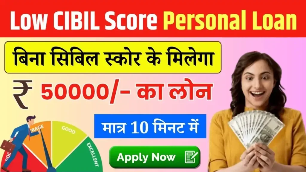 Low CIBIL Score Personal Loan 2025