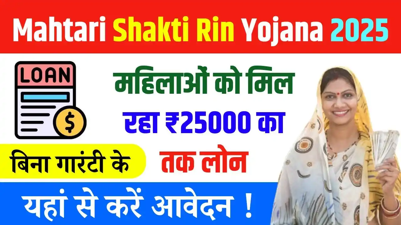 Mahtari Shakti Rin Yojana 2025