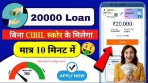 20000 Instant Loan Without CIBIL Score