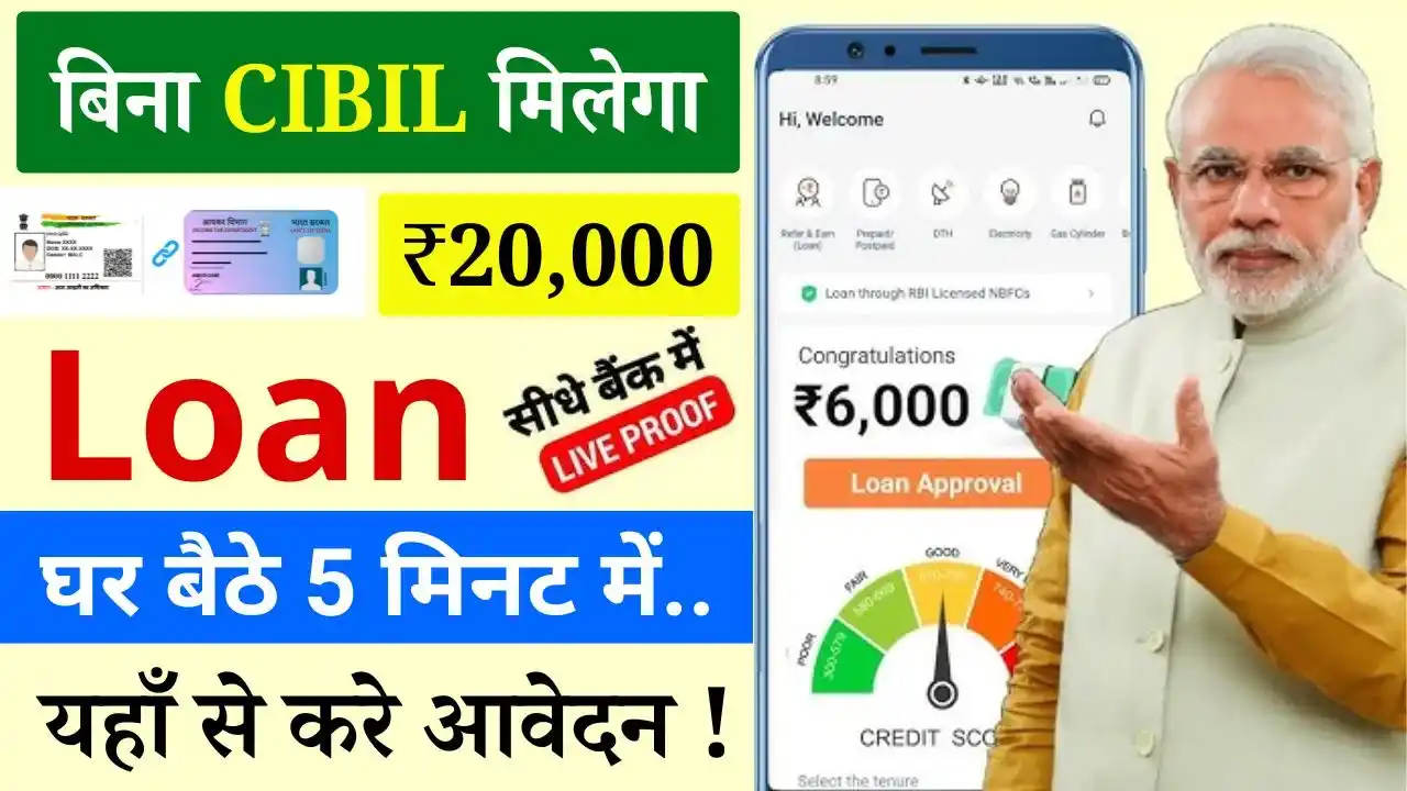 20000 Loan Instant Without CIBIL Score