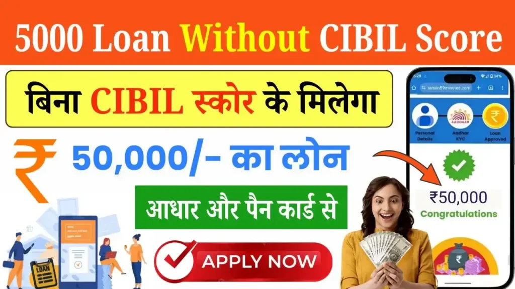 5000 Loan Without CIBIL Score