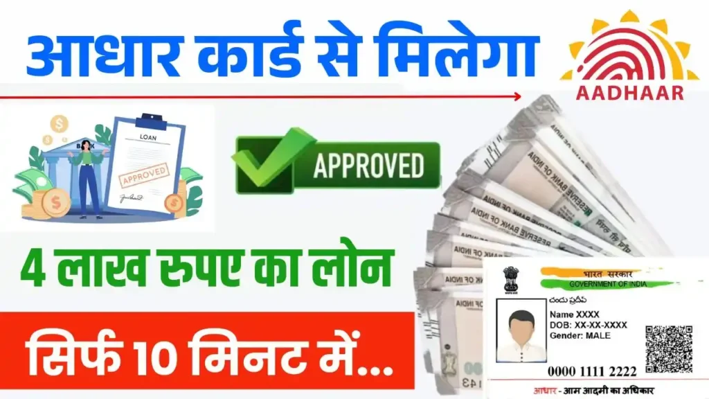 Aadhar Card 4 lakh Loan