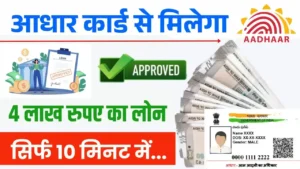 Aadhar Card 4 lakh Loan