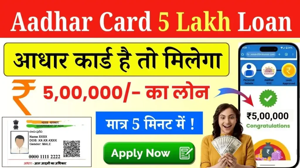 Aadhar Card 5 Lakh Loan