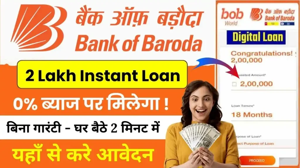 Bank of Baroda 2 Lakh Instant Loan