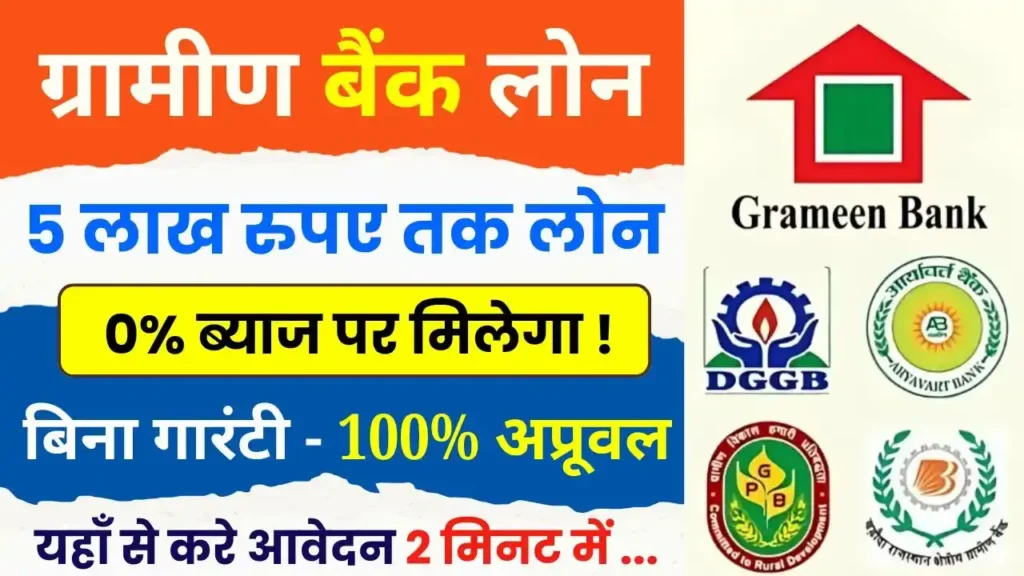 Gramin Bank Loan Apply