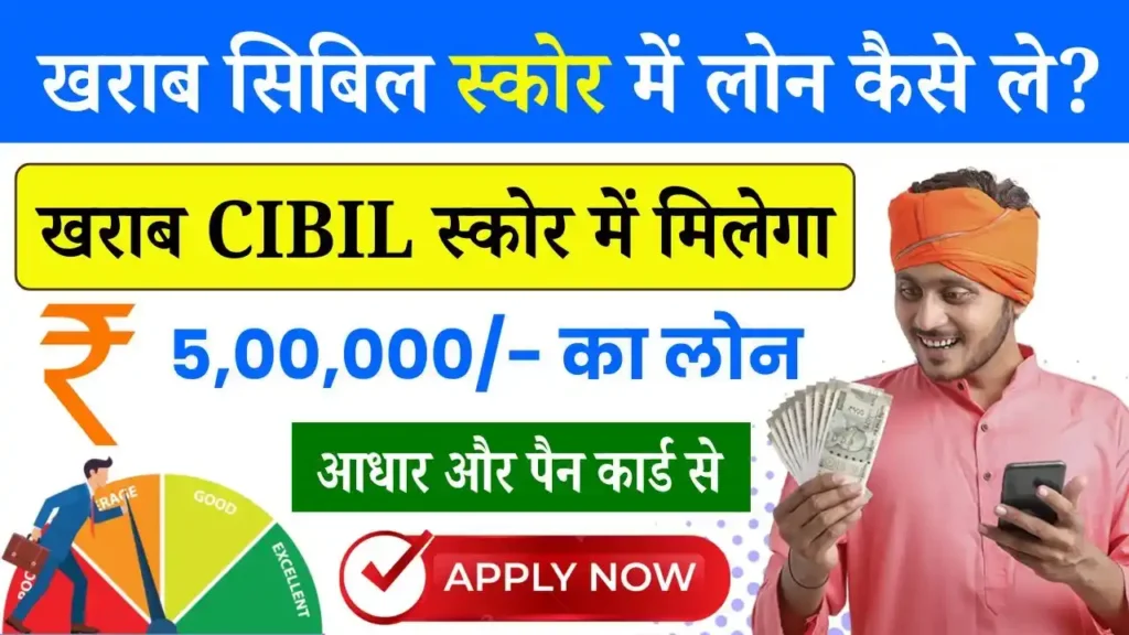 Kharab CIBIL Score Me Loan Kaise Le