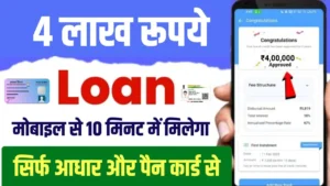 Mobile Se 4 Lakh Ka Loan Kaise Le