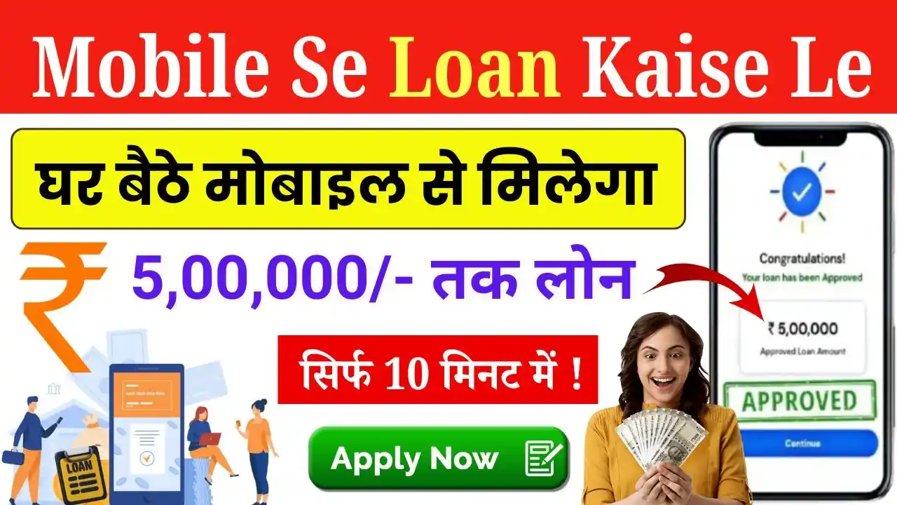 Mobile Se Loan Kaise Le 2025