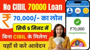 No CIBIL 70000 Loan