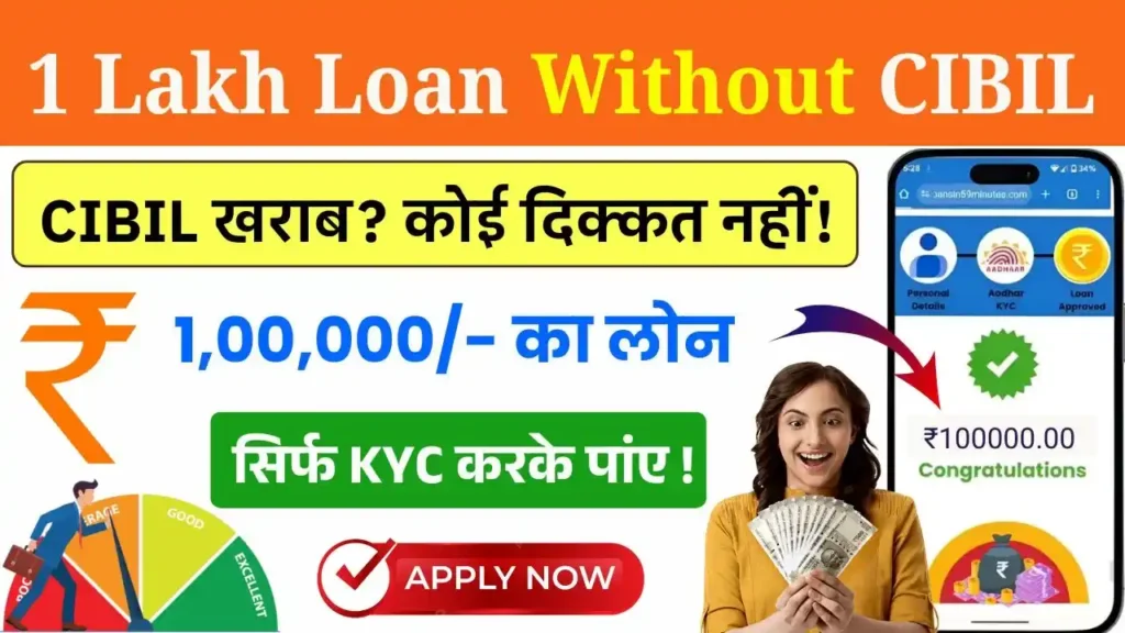 1 Lakh Loan Without CIBIL Score 2025