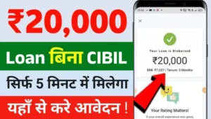 20000 loan instant without cibil