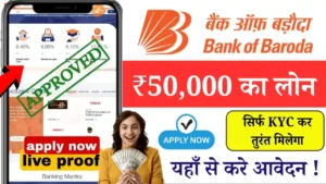 Bank of Baroda 50000 Loan Apply