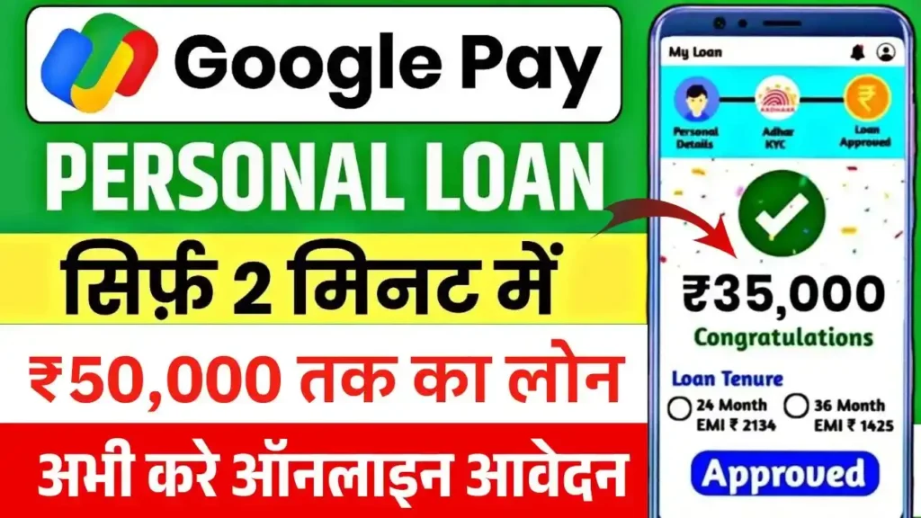 Google Pay Personal Loan 2025