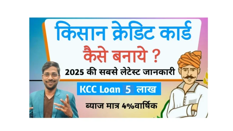 Kisan Credit Card Loan 2025