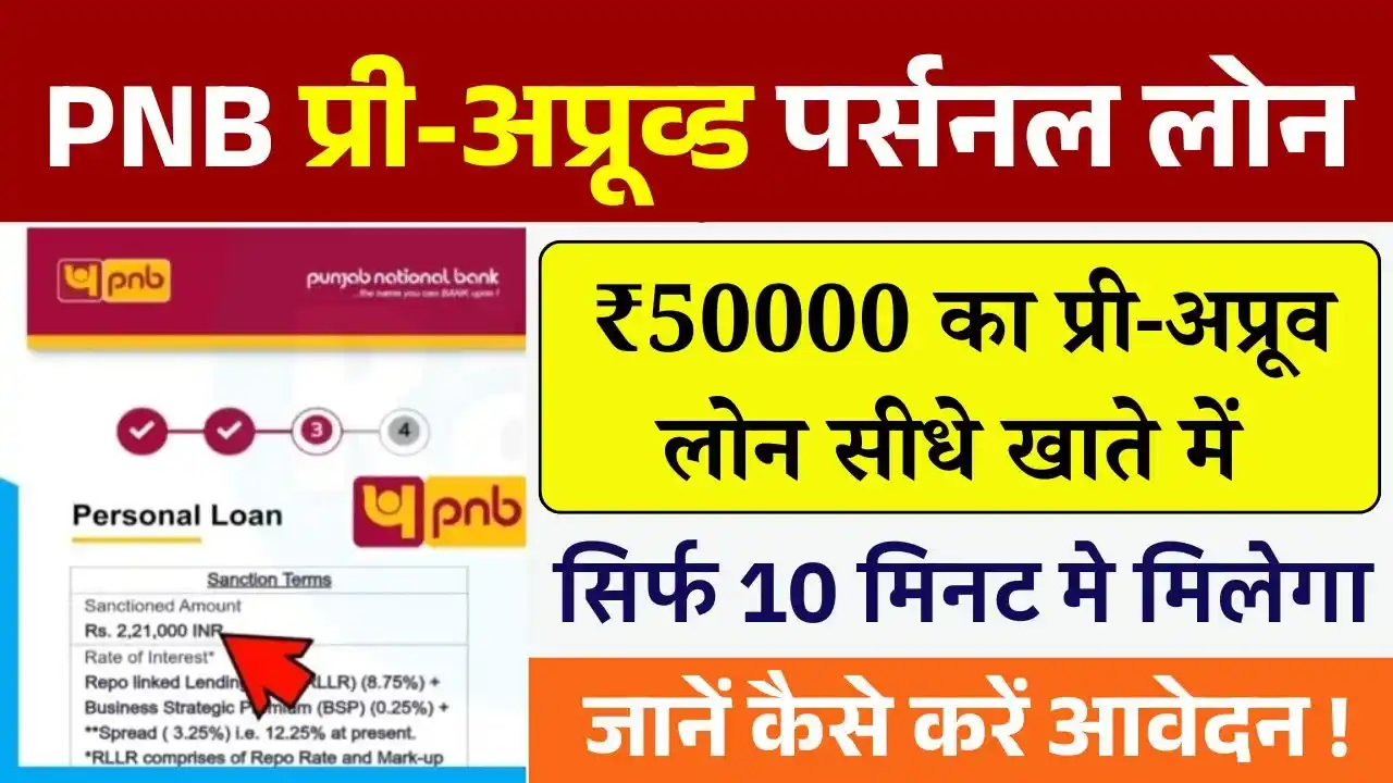 PNB Pre Approved Personal Loan Kaise Le 2025