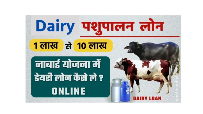 Pashupalan Dairy Loan Yojana 2025