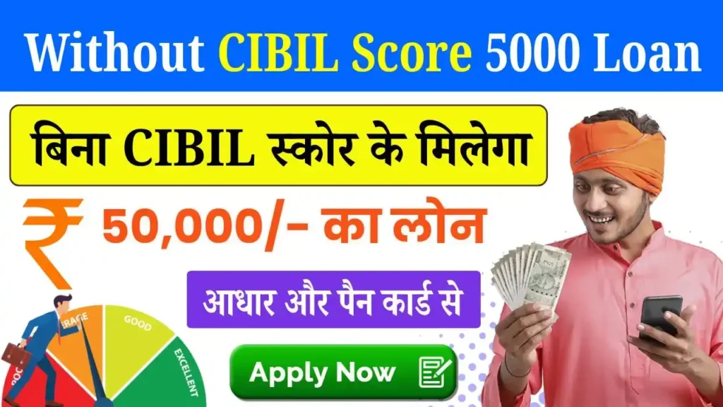 Without CIBIL Score 5000 Loan