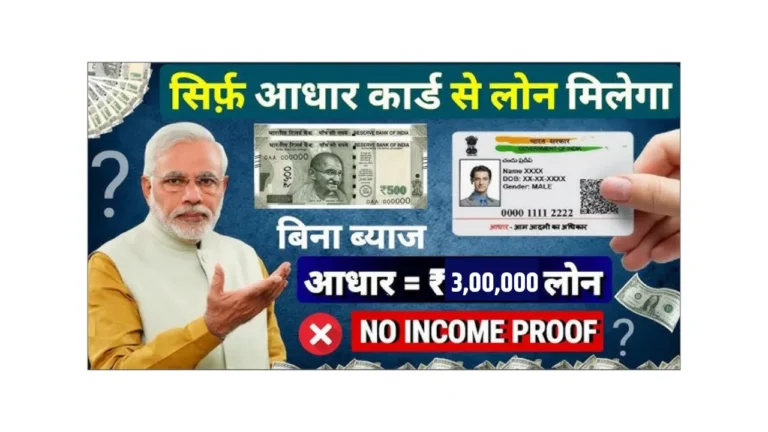 Aadhar Card Se 3 Lakh Ka Loan