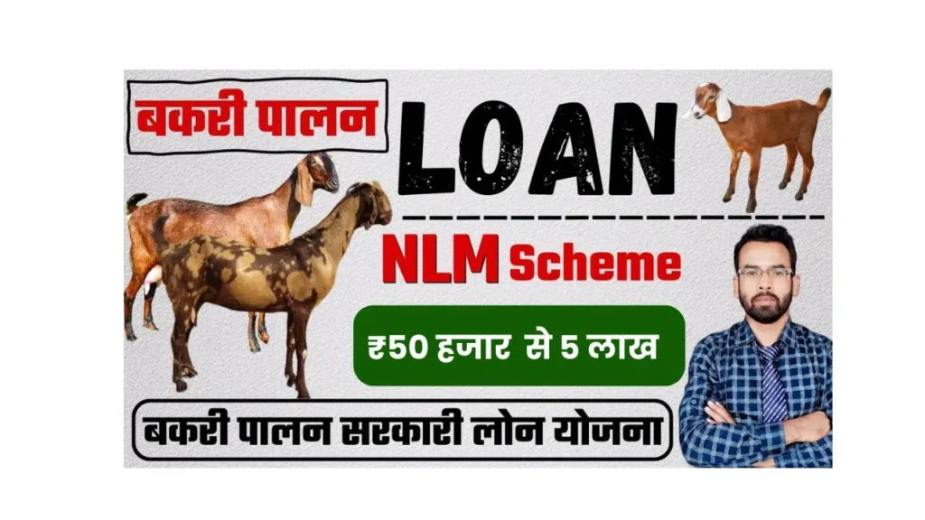 Goat Farming Loan Yojana