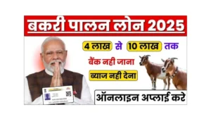 Goat Farming Loan Yojana 2025
