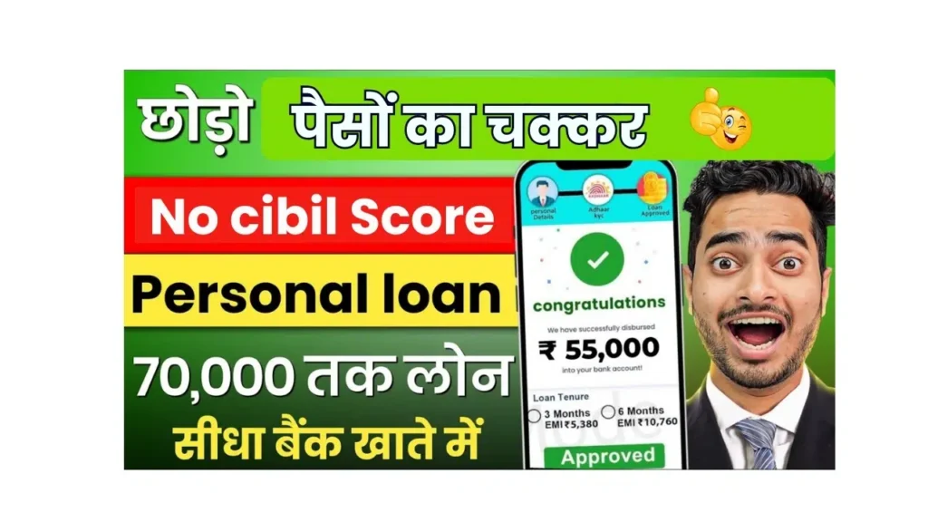 Low CIBIL Score Par Loan