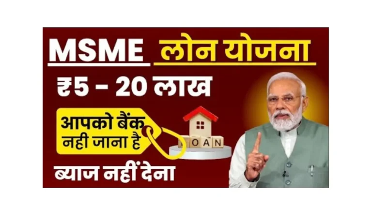 MSME Loan Yojana 2025