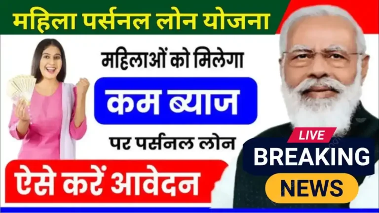Mahila Personal Loan 2025