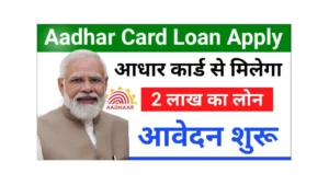 PM Aadhar Loan Yojana