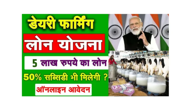 Pashupalan Dairy Loan Yojana