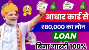aadhar-card-80000-loan