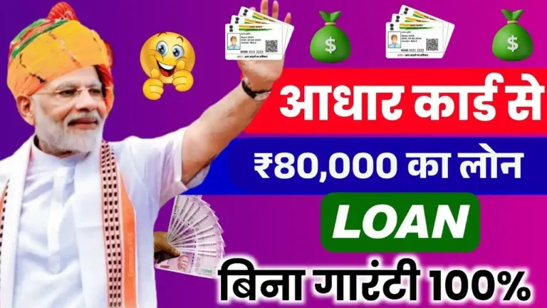 aadhar-card-80000-loan