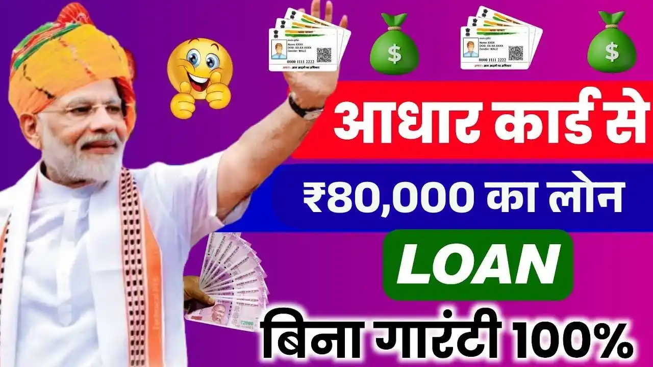 aadhar-card-80000-loan