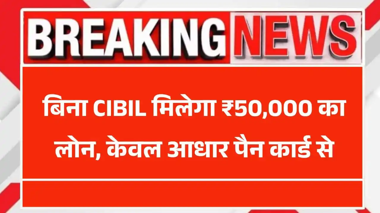 50000 Loan Without CIBIL Score