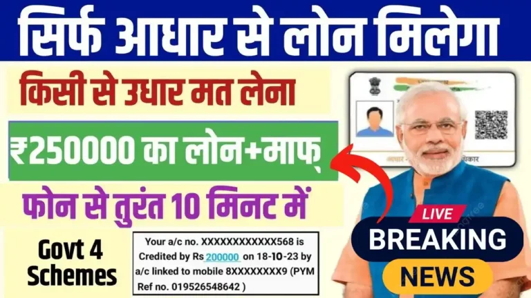 Aadhar Card Se Loan Kaise Le