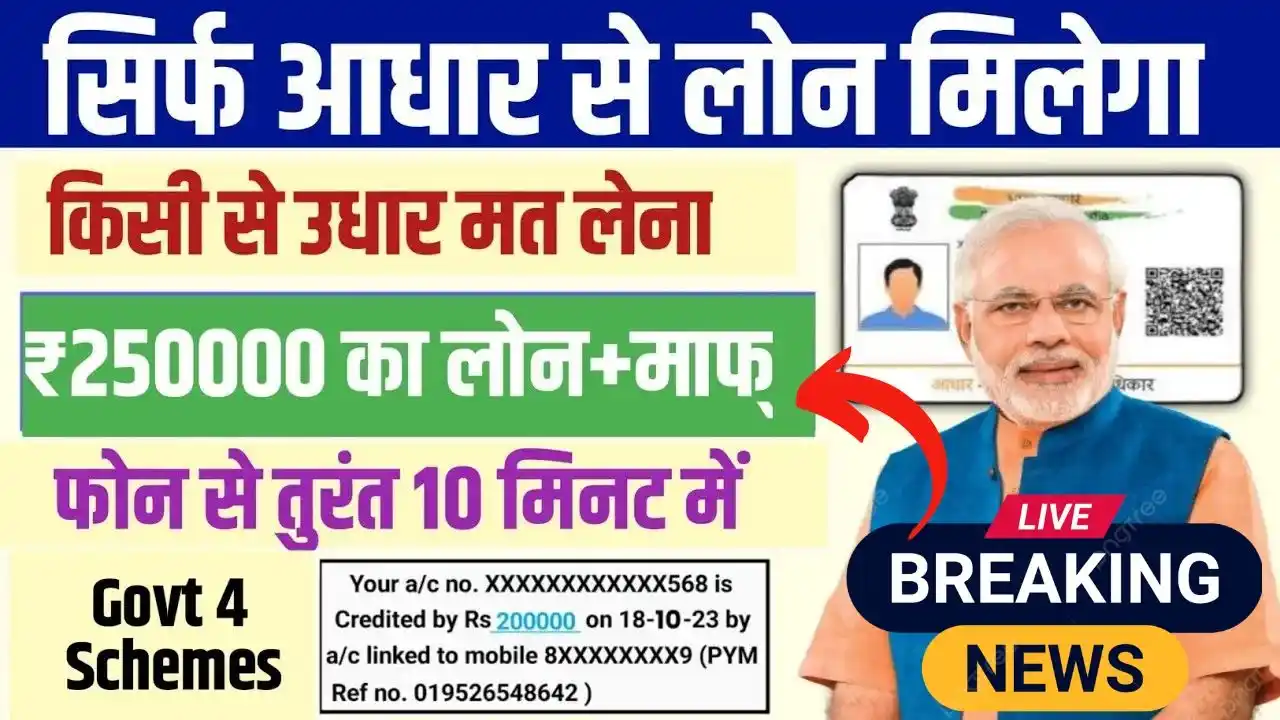 Aadhar Card Se Loan Kaise Le