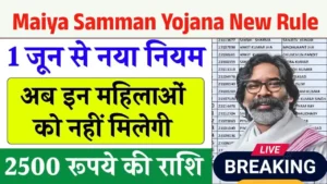 Maiya Samman Yojana New Rule