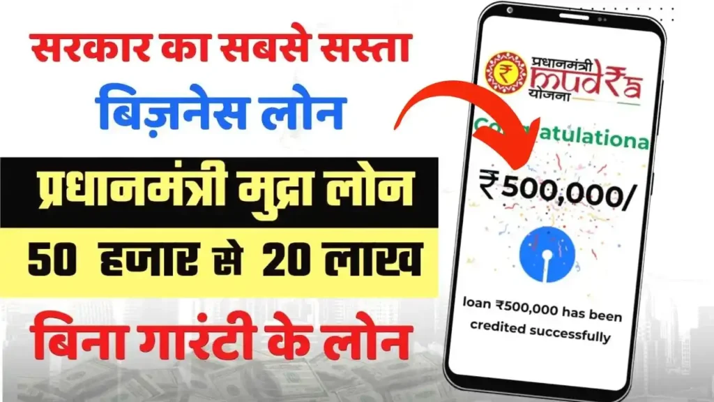 PM Mudra Loan