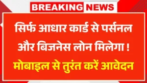 aadhar-card-se-loan
